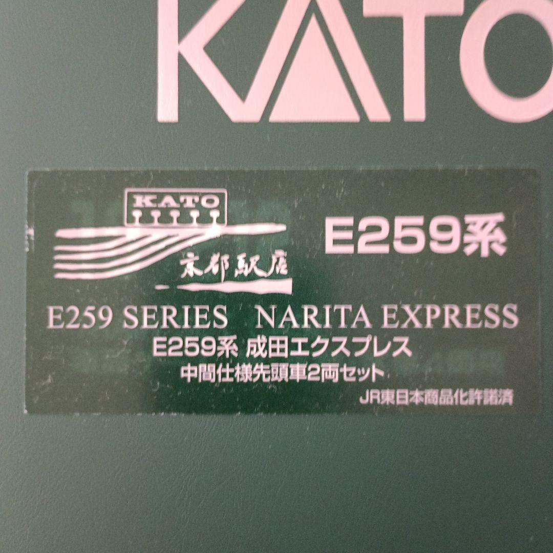 KATO E259系　成田エクスプレス 2両