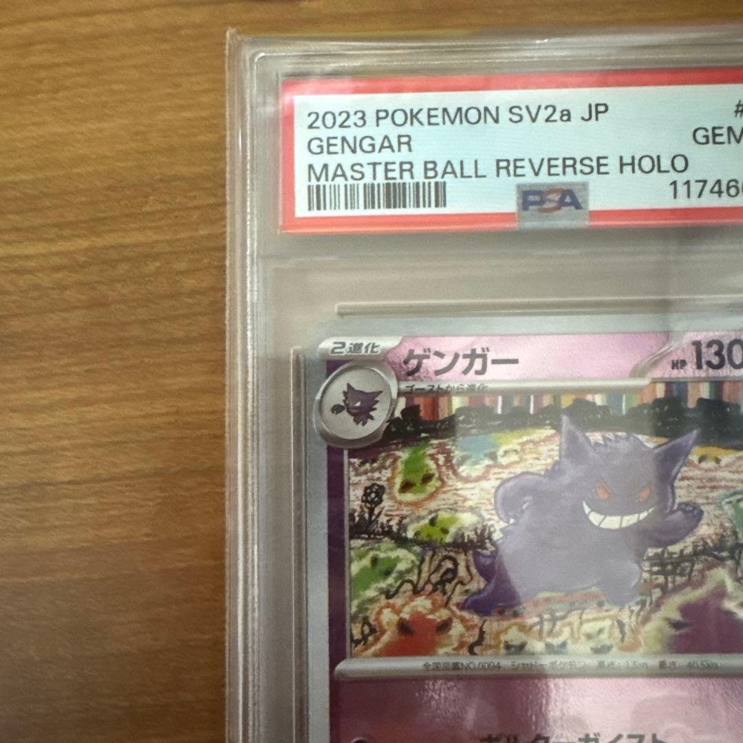 『PSA10』ゲンガー マスターボールミラーsv2a 094/165 R