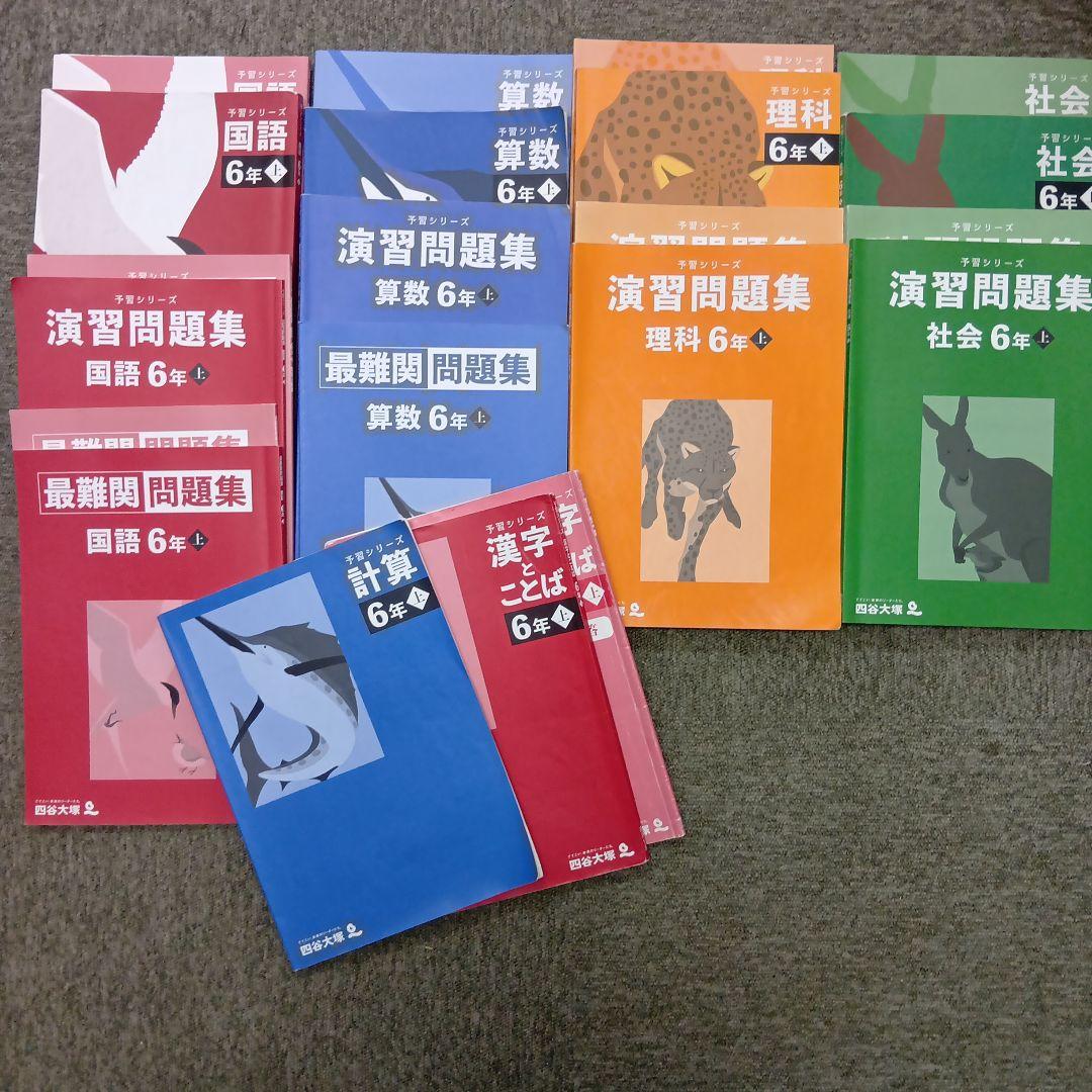 四谷大塚６年予習　/演習/漢字/計算/国算最難関　上　中古　2024年版 四谷大塚 予習シリーズ 算数・国語 6年生上下 - メルカリ