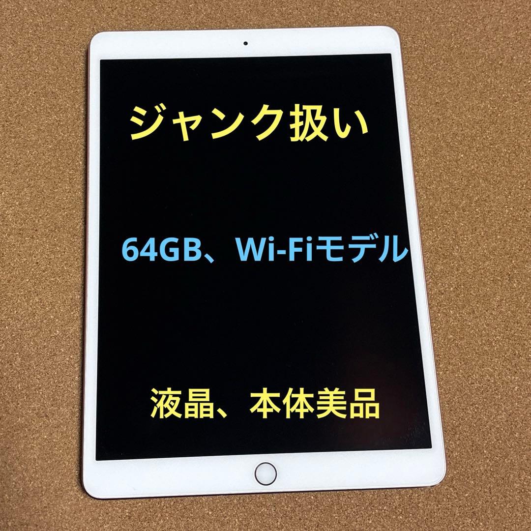 ジャンク】【美品】iPad Pro10.5 ピンクゴールド 本体 - メルカリ
