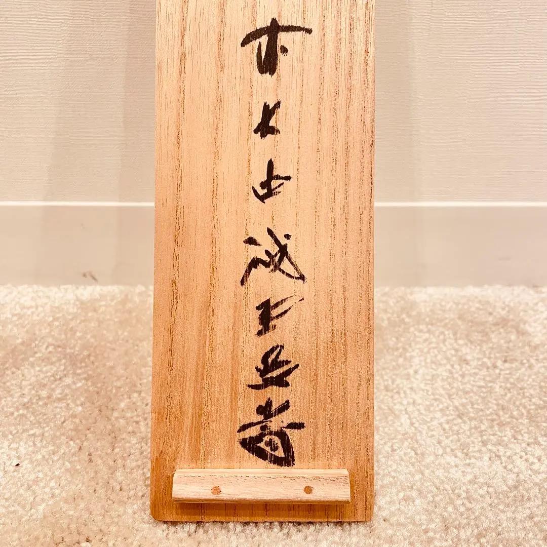 3009 藤井誡堂 「松樹千年翠」 共箱 肉筆 大徳寺 禅語