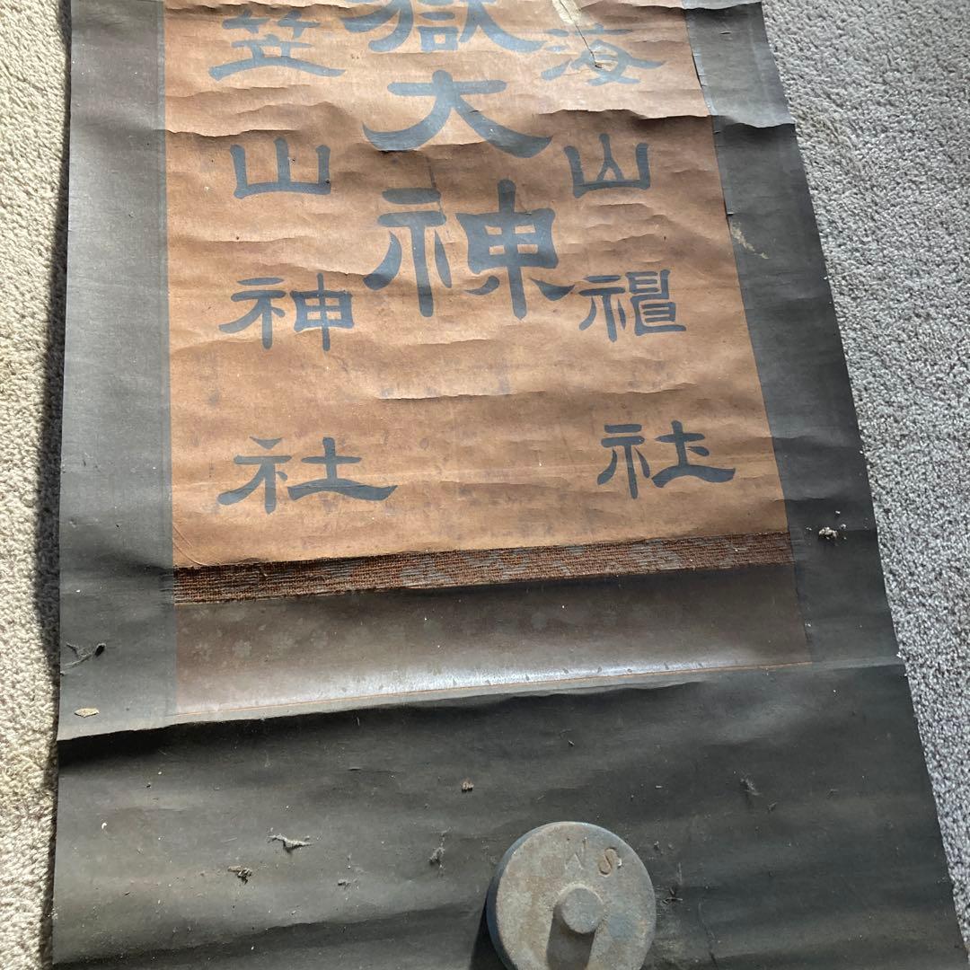 古い神道の掛軸 御嶽神社 三笠山 八海山 日本 アンティーク