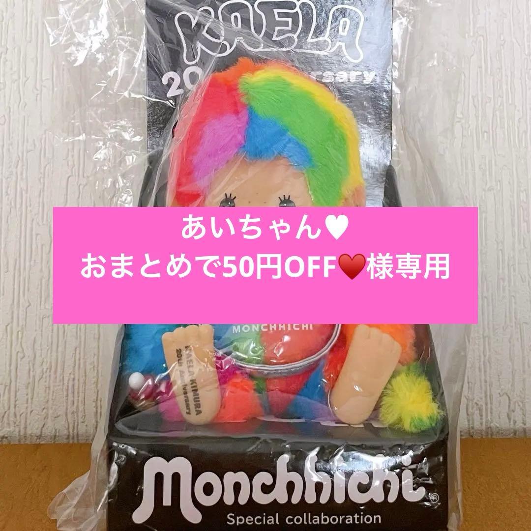 【FC限定版】モンチッチ×木村カエラ♡カエチッチ カラフルレインボーS モンチッチ×木村カエラ」コラボ 第一弾 カエチッチ カラフルレインボー