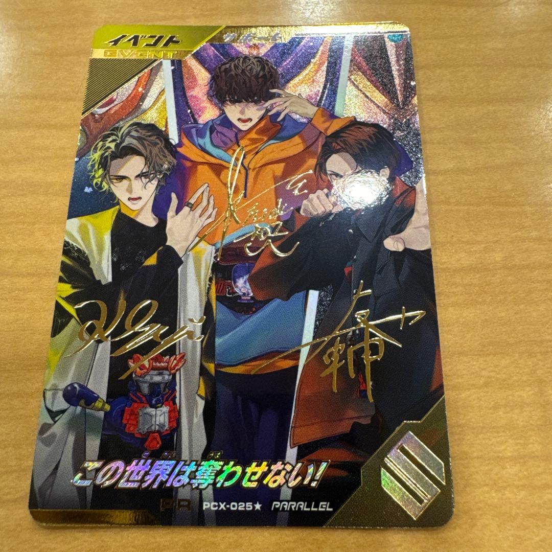 ガンバレジェンズ この世界は奪わせない！ パラレル サイン m50396134373_1.jpg?1754901843