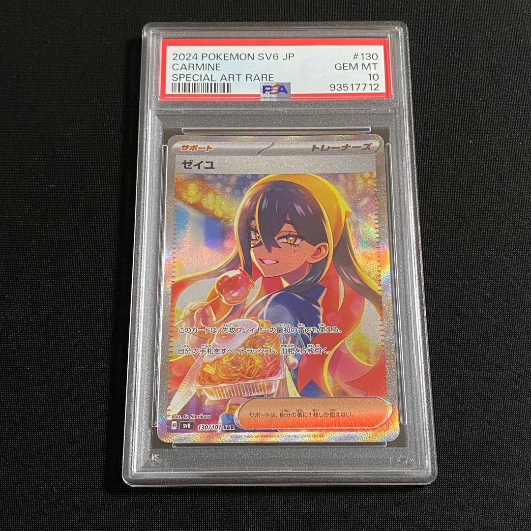 取得率33%】 ゼイユ SAR PSA10 （130/101） ポケモンカード - メルカリ
