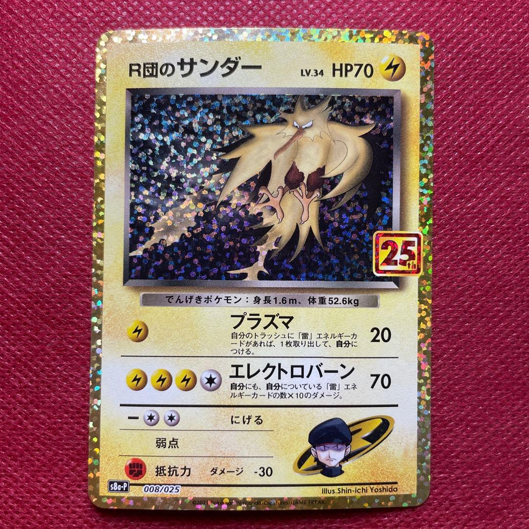 R団のサンダー プロモカードパック 25th S8a-P 008/025 - メルカリ