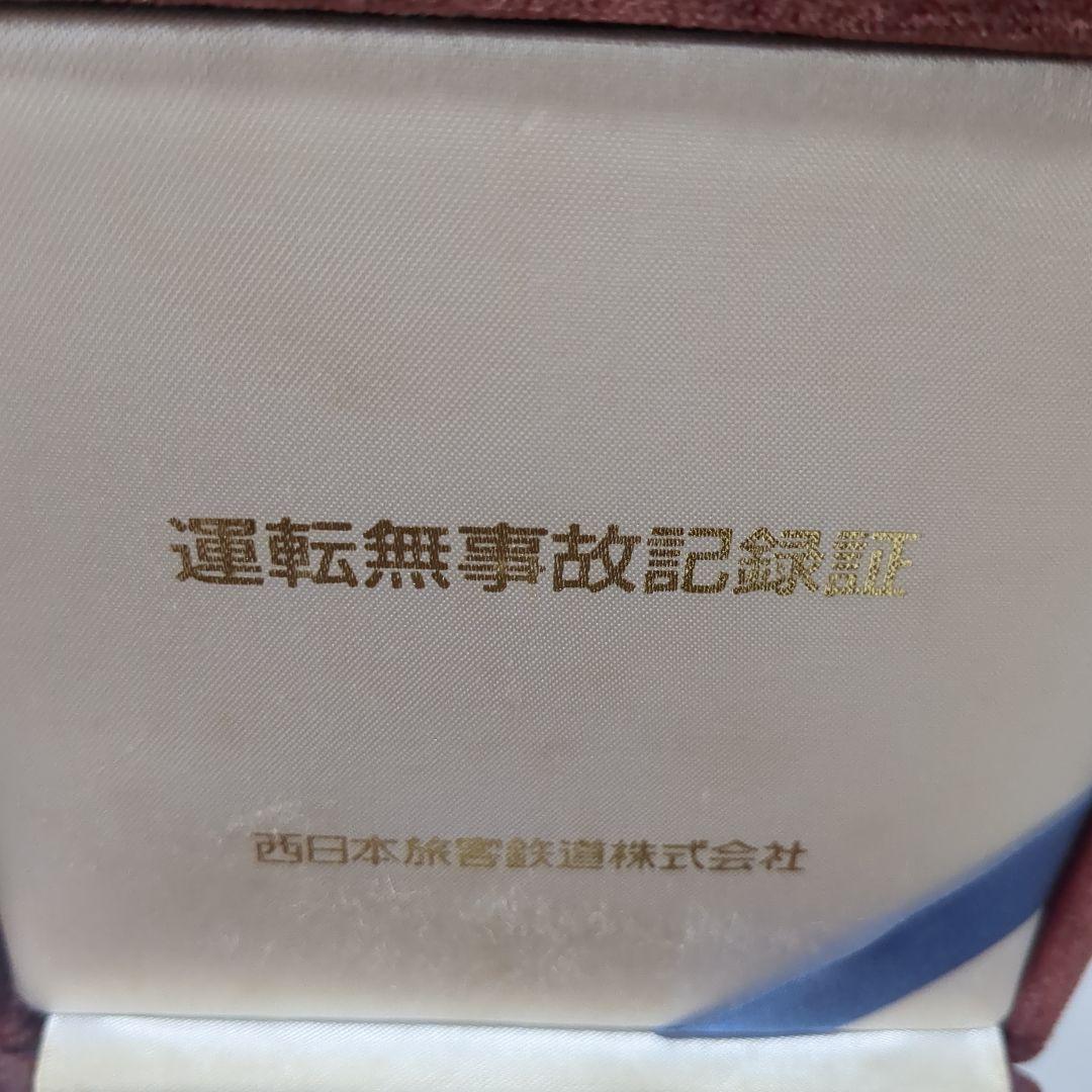運転無事故記録証 第2回 西日本旅客鉄道