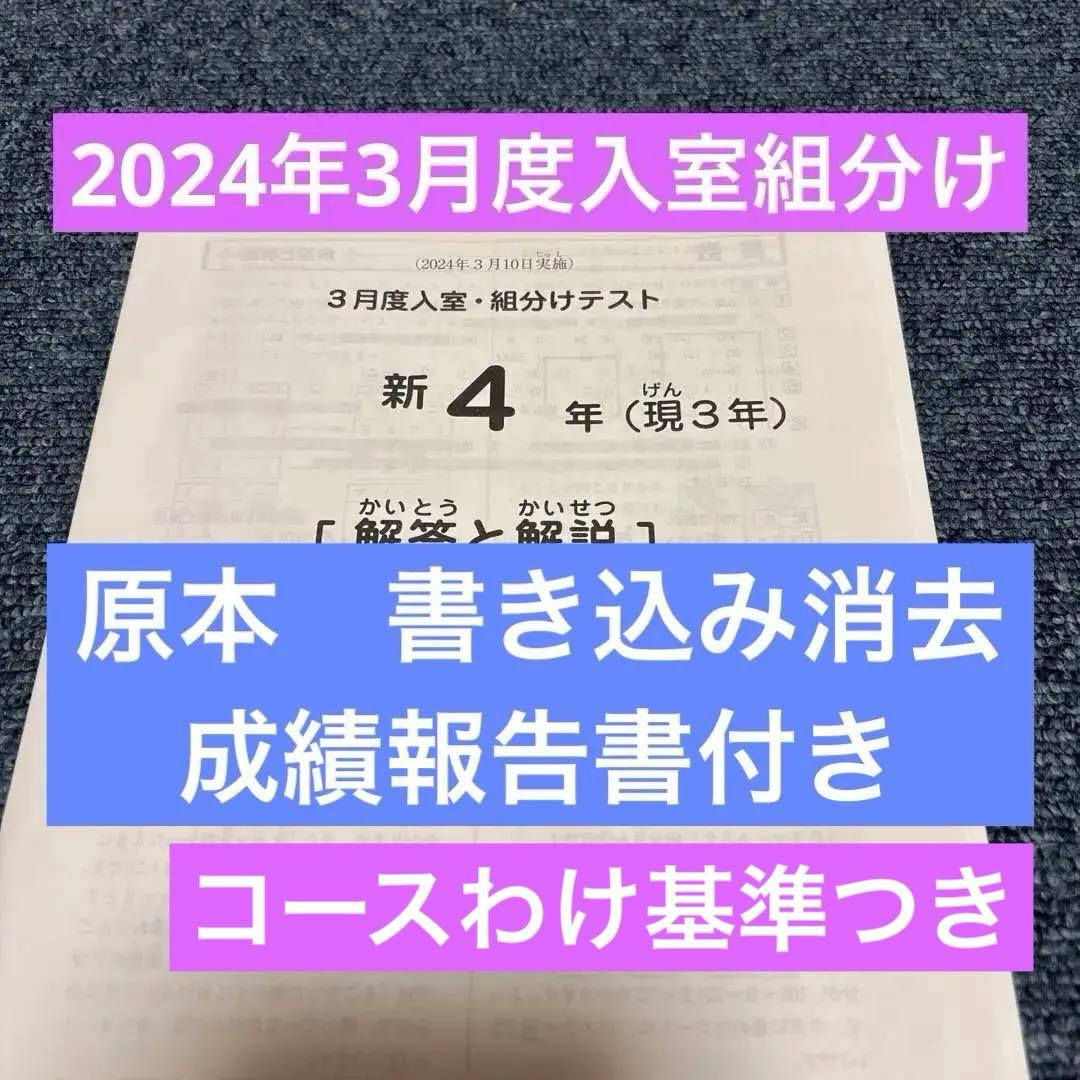 原本！2024年サピックス 新4年現3年3月度入室組分けテスト　成績報告書付き サピックス新3年3月度入室・組分けテスト2024年 原本❗️ - メルカリ