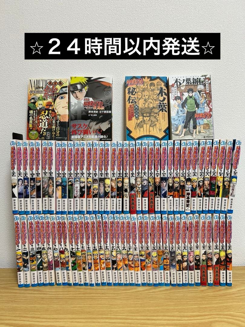 ナルト　NARUTO 全72巻＋関連本4冊セット NARUTO ナルト（全72巻セット） : マンガ屋アニメ屋 Yahoo!店 - 通販