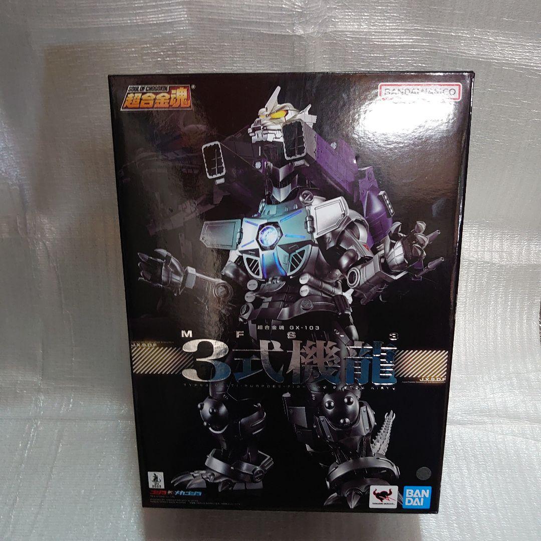 超合金魂。ＧＸ-103.3式機龍。 超合金魂 GX-103 MFS-3 3式機龍 | 魂ウェブ