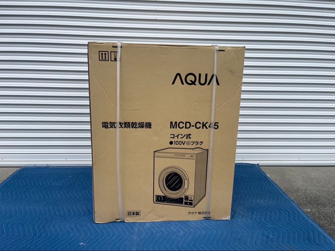 ②【未開封】AQUA 式 業務用衣類乾燥機 MCD-CK45 2019年式 安心の【正規ルート商品】【在庫有: 新品：メーカー直送・翌日出荷