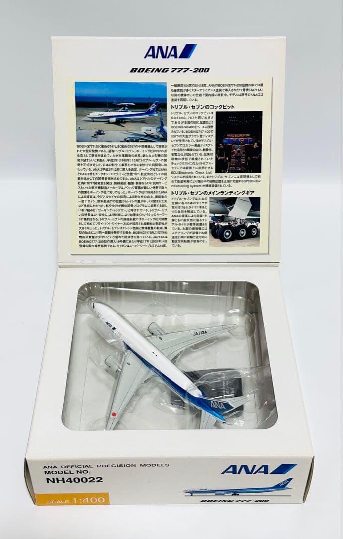 全日空商事 1/400 ANA B777-200 NH40022 - メルカリ