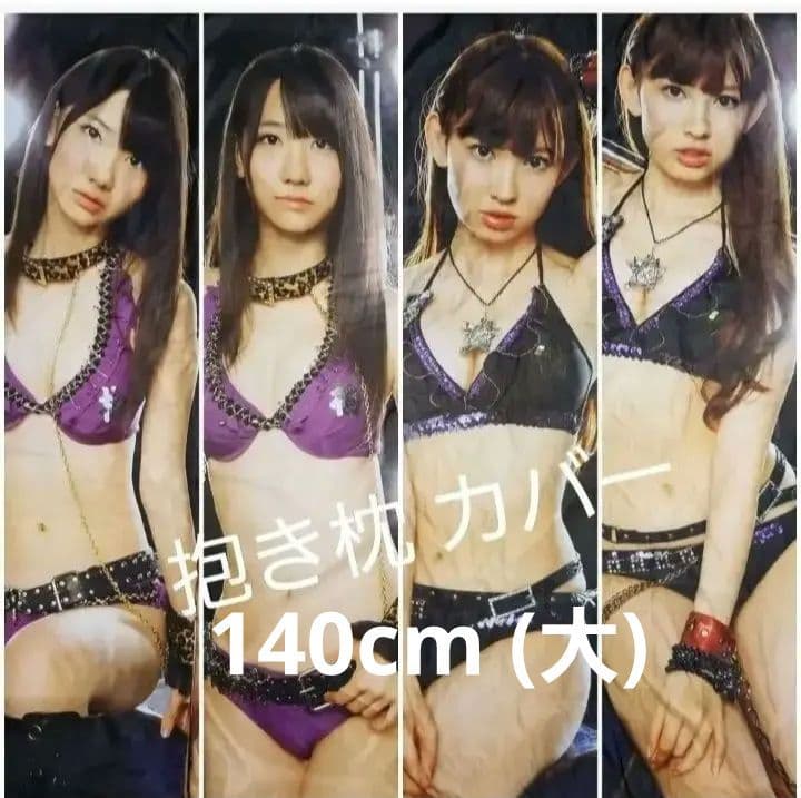 特大ポスター 60枚新品　抱き枕 カバー　クリアファイル他　AKB 他　ポスター