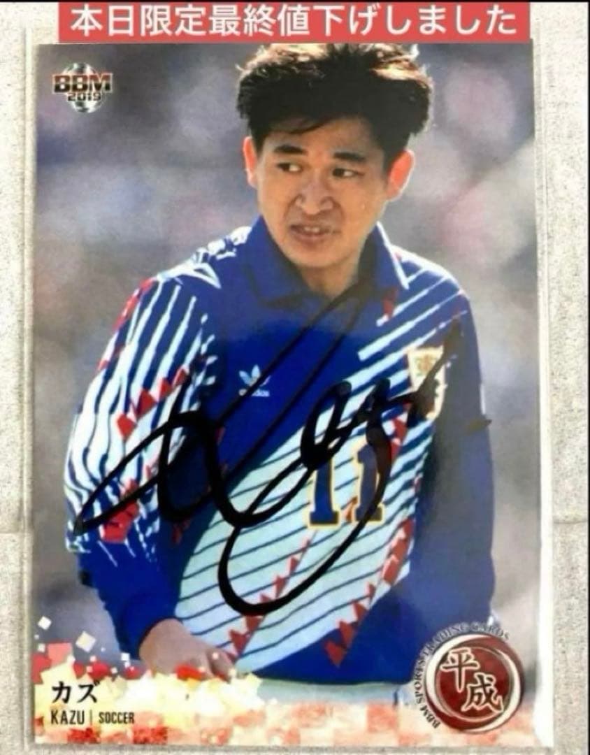 三浦知良 キングカズ‼️ 直筆サインカード 日本代表 横浜FC 超貴重