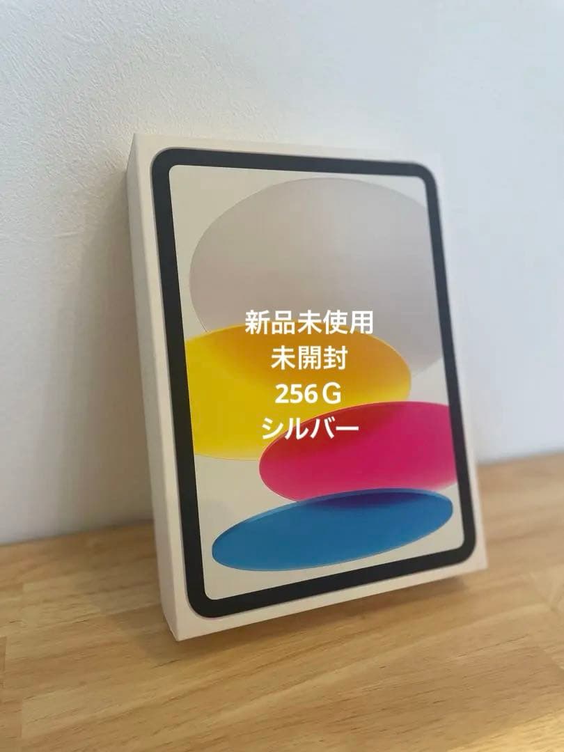 ※最安値※未開封※ 256G シルバー iPad 10世代 Apple iPad 10.9インチ 第10世代 Wi-Fi 256GB 2022年秋モデル 価格比較