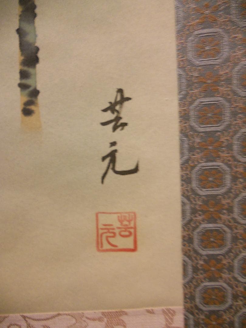 Sake様専用掛け軸 芸元 作 『 紫陽花 』 絹本 希少 軸装 茶道具 美品