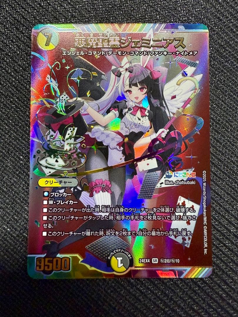 デュエマ 悪魔聖霊ジェミニアス 夜見れな SR サイン シークレット