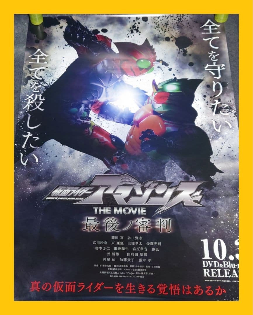 【非売品・激レア】劇場版「仮面ライダーアマゾンズ 最後ノ審判」告知 ポスター 仮面ライダーアマゾンズ THE MOVIE 最後ノ審判映画ポスターセット