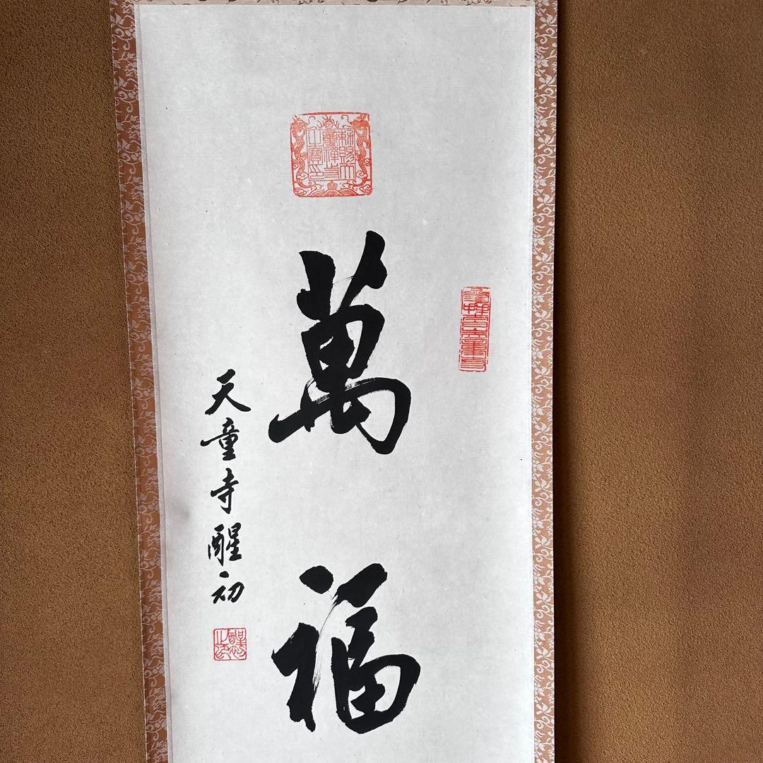 茶道具　掛軸　中国　天童寺管長　醒初老師　書　萬福　一行書　掛物　稽古　茶会