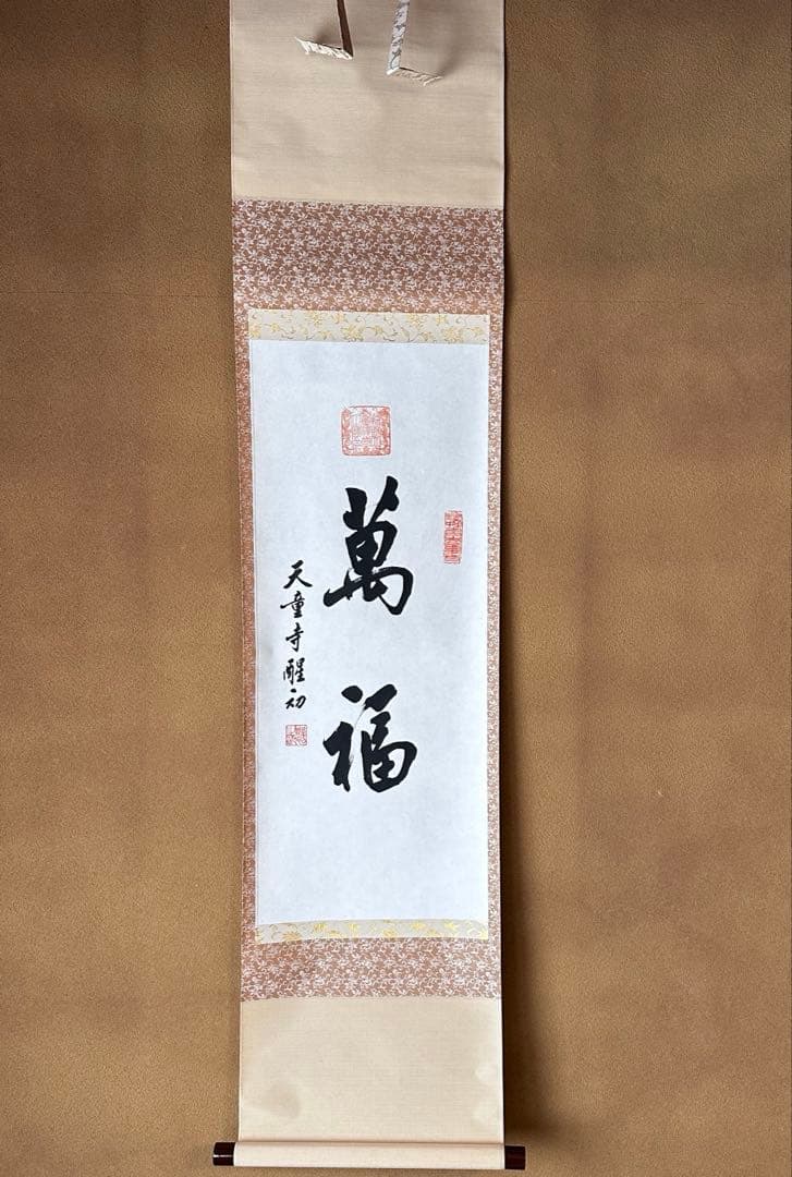 茶道具　掛軸　中国　天童寺管長　醒初老師　書　萬福　一行書　掛物　稽古　茶会