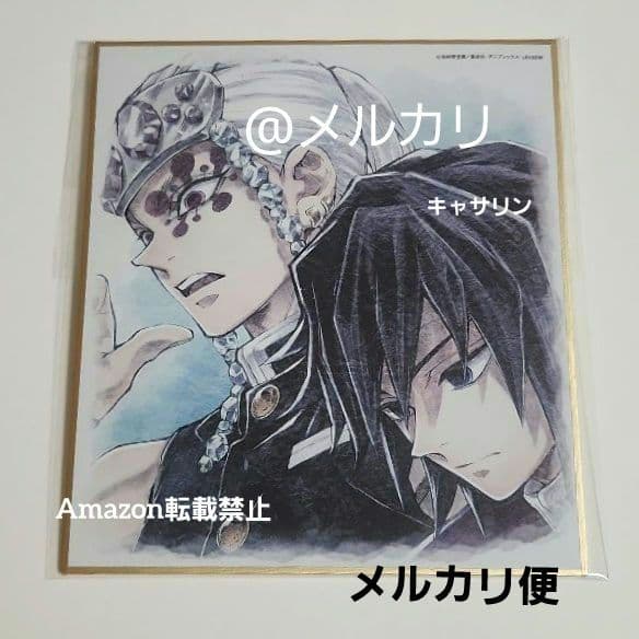 鬼滅の刃 柱合会議 蝶屋敷編 ミニ色紙 冨岡義勇 宇髄天元 - メルカリ