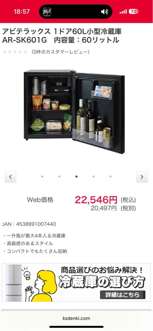 《展示品・未使用品》アビテラックス60L小型冷蔵庫　AR-SK601G 24年製