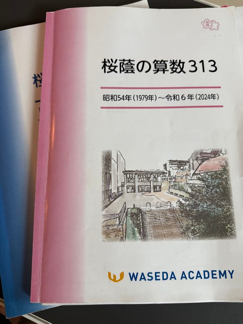 桜陰の算数 313 早稲田アカデミー 2025版　NN 桜蔭 桜陰の算数 313 早稲田アカデミー 2025版 NN 桜蔭 桜陰の算数 313