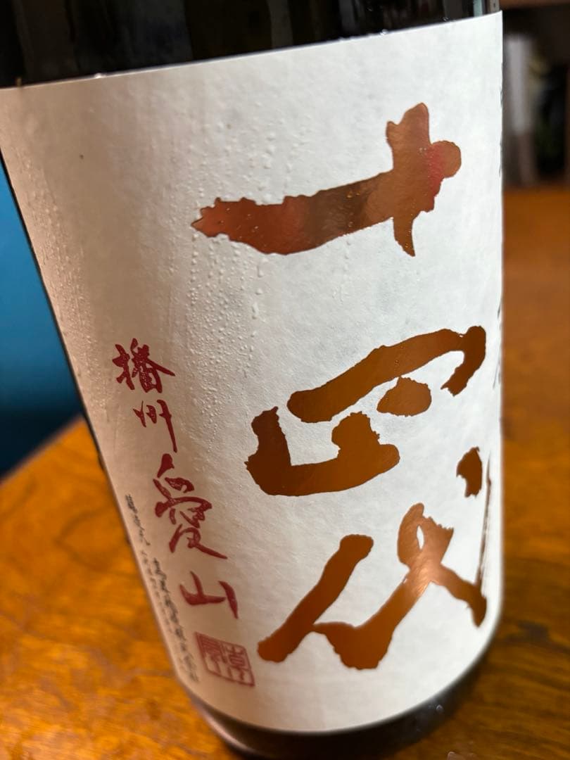 十四代 中取り上諸白　播州愛山 1.8L