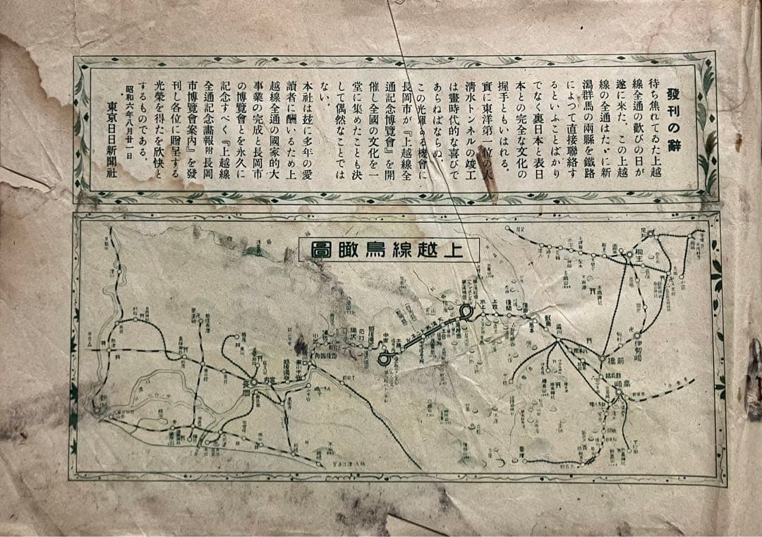 文化遺産】上越線全通記念画報 東京日日新聞社 1931年 新潟県立博物館所蔵