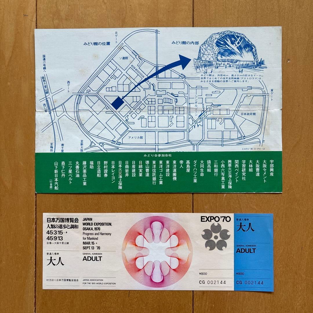日本万国博覧会 大阪万博 EXPO'70 入場券 未使用 - メルカリ