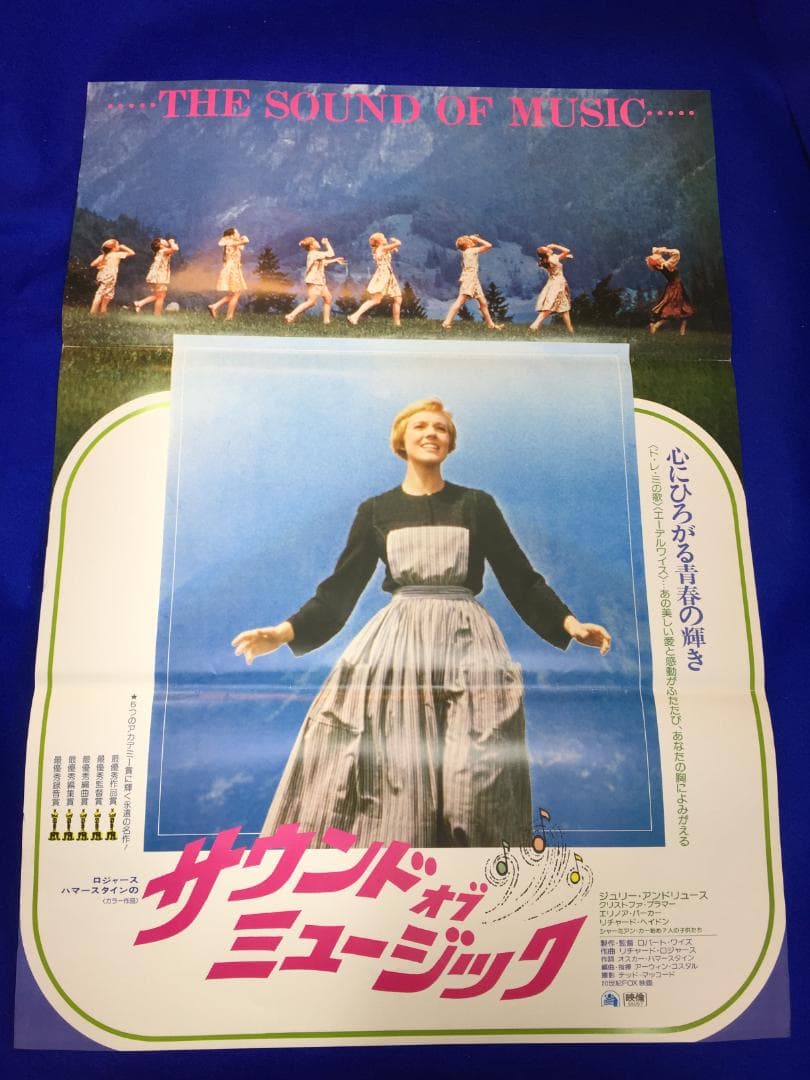 02526『サウンド・オブ・ミュージック』B2判映画ポスター非売品劇場