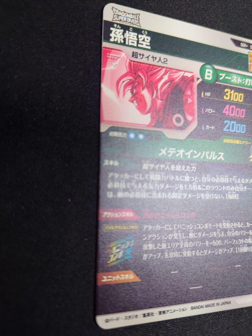 美品　sdv6-025 孫悟空　パラレル　ドラゴンボール　ダイバーズ