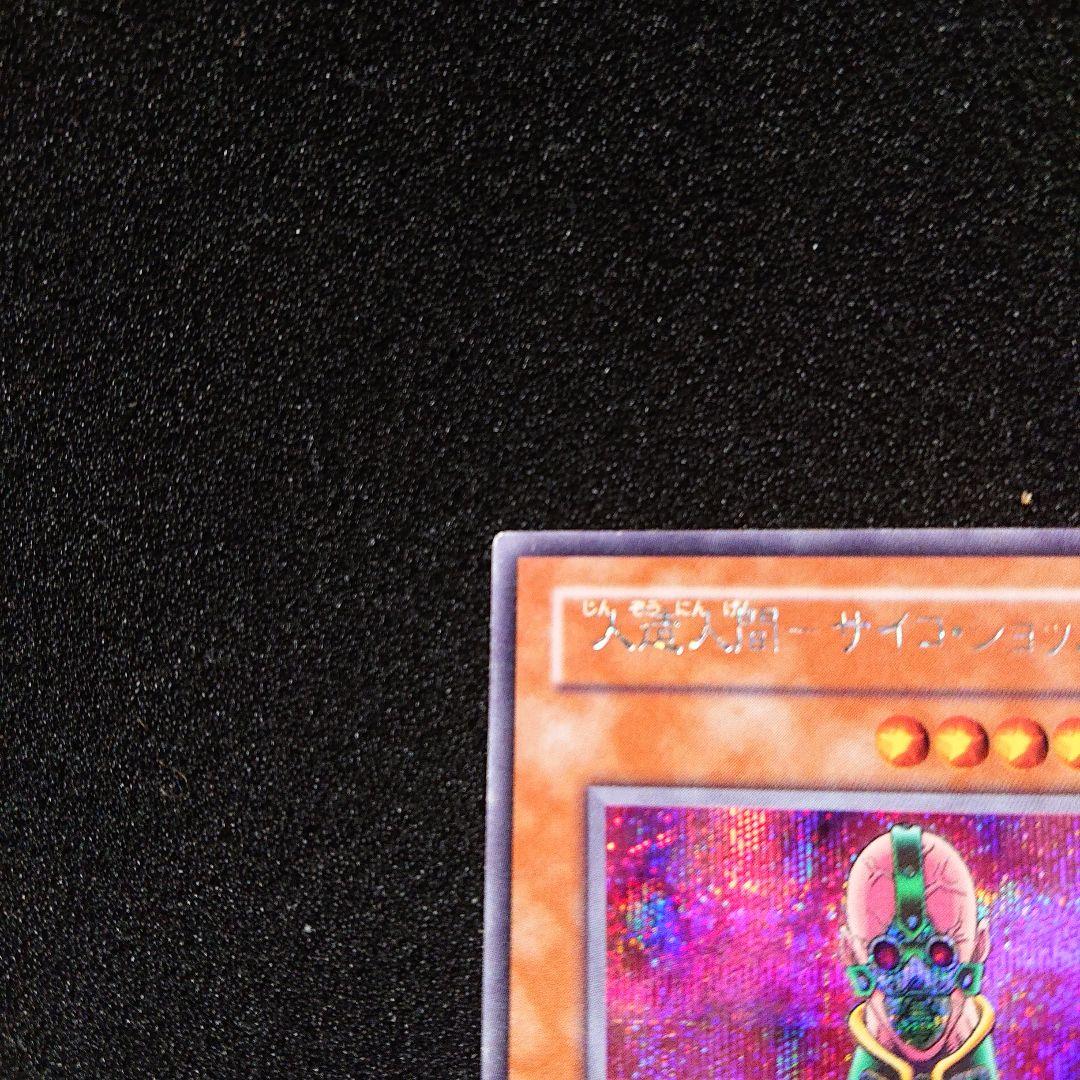 夏*！様 遊戯王　ネームエラー　人造人間　サイコ・ショッカー　シークレット