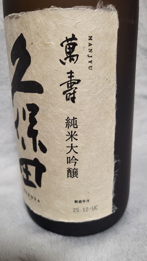 久保田 萬寿 万寿 純米大吟醸 1.8L 一升瓶 12月製造