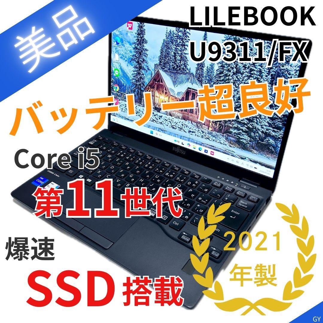 【美品】第11世代i5 ｜LIFEBOOK U9311/FX｜SSD｜2021 ノートパソコン Lifebook U9311」の人気商品一覧 | 安い商品を通販