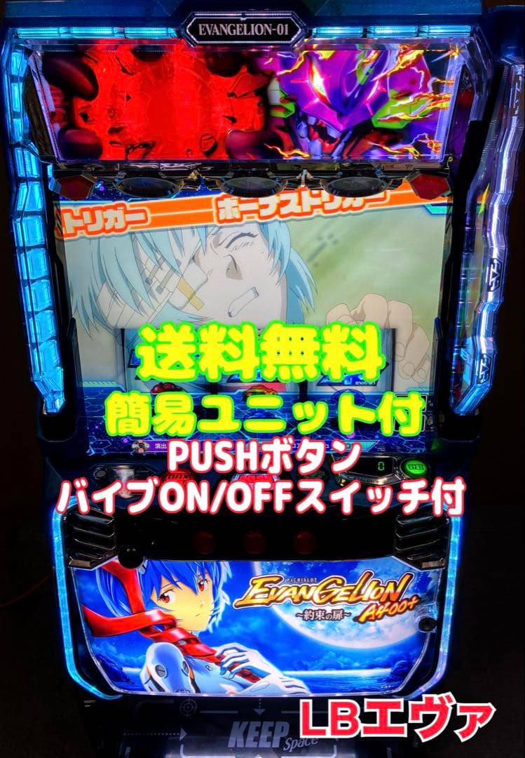 スマスロ実機 パチスロ LB エヴァンゲリオン～約束の扉～ユニット付⭕️送料無料⭕️ スマスロ 「LBパチスロ ヱヴァンゲリヲン ～約束の扉～」 送料無料