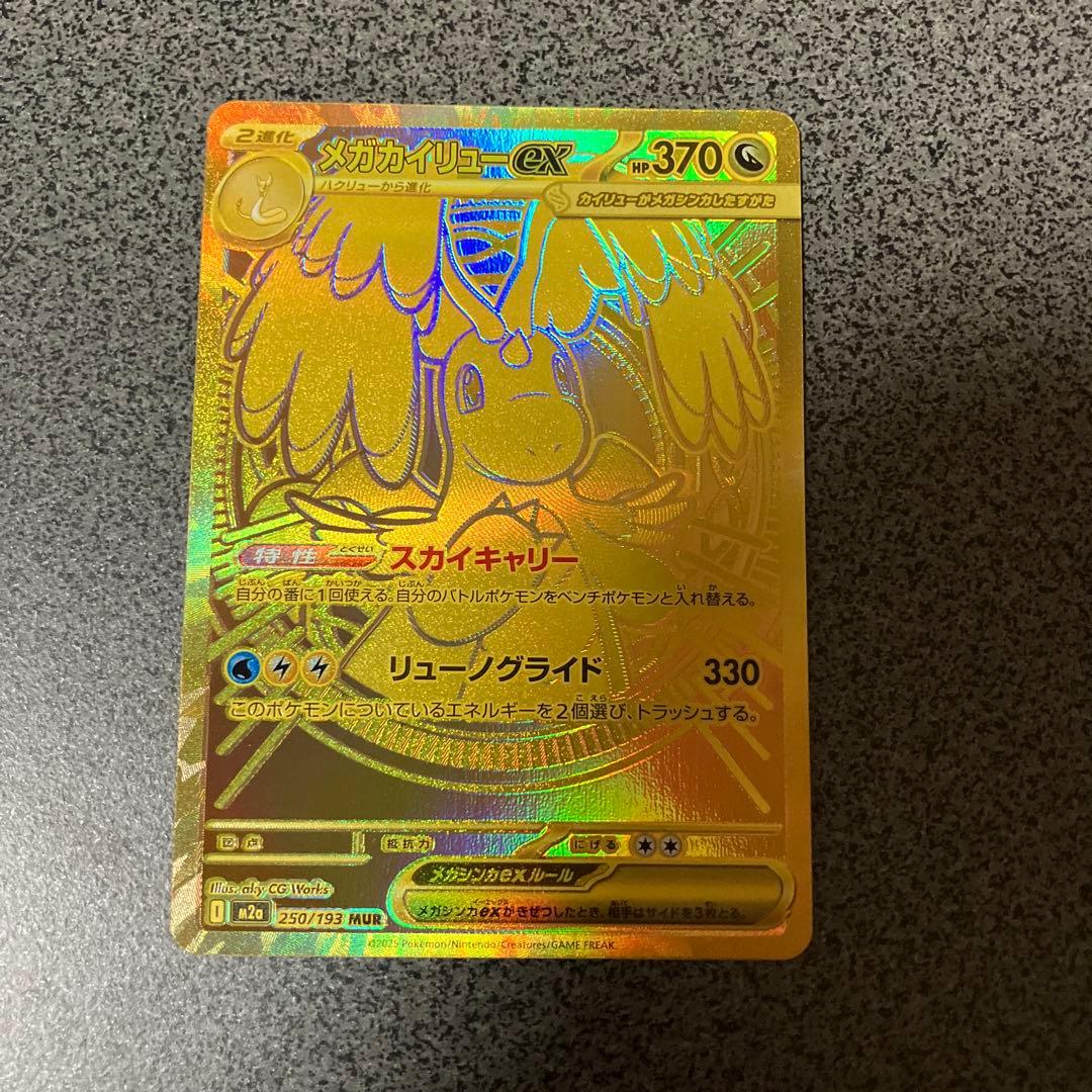 メガカイリューex MUR