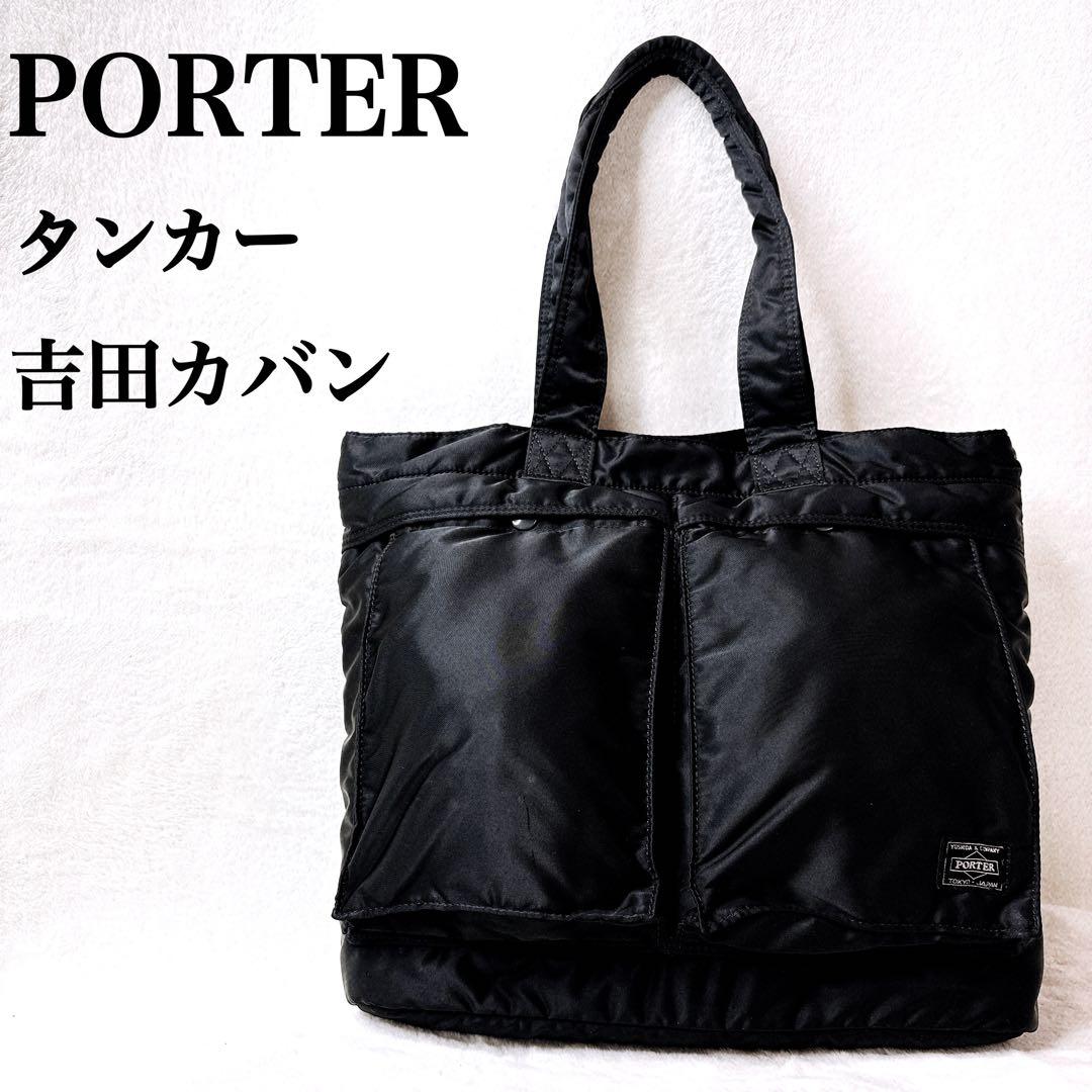 【良品】PORTER ポーター タンカー トートバッグ ブラック 吉田カバン TANKER(タンカー) TOTE BAG | 吉田カバンホームページ | YOSHIDA & Co.