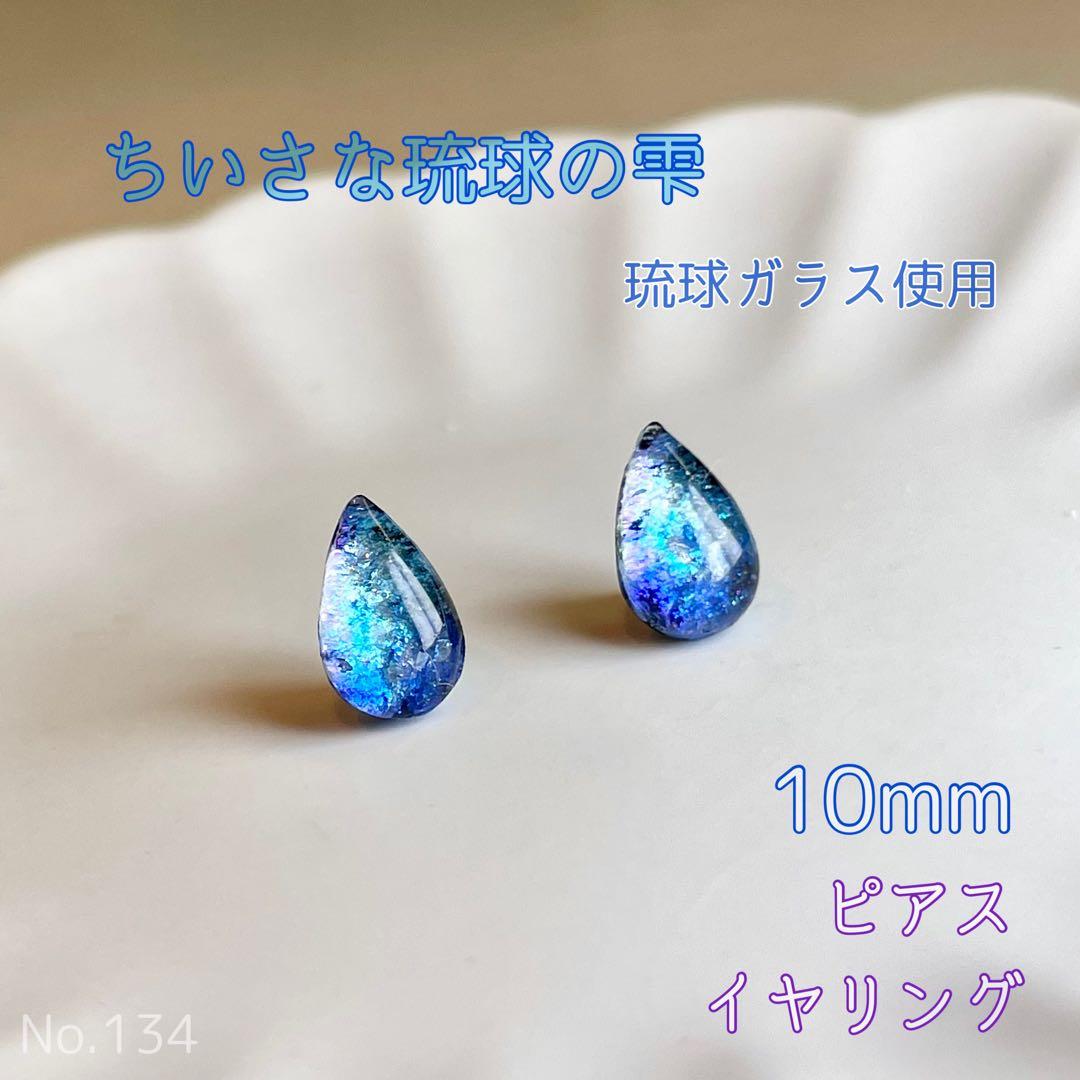 No.134 ちいさな琉球の雫 琉球ガラス ピアス イヤリング レジン - メルカリ