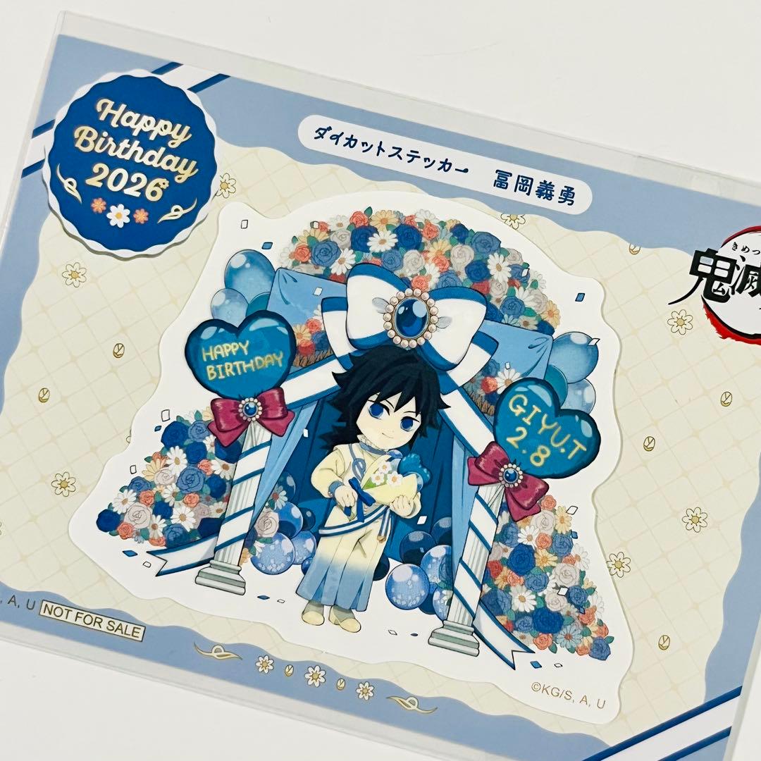 鬼滅の刃 生誕祭 バースデー ダイカット ステッカー 2026 冨岡義勇