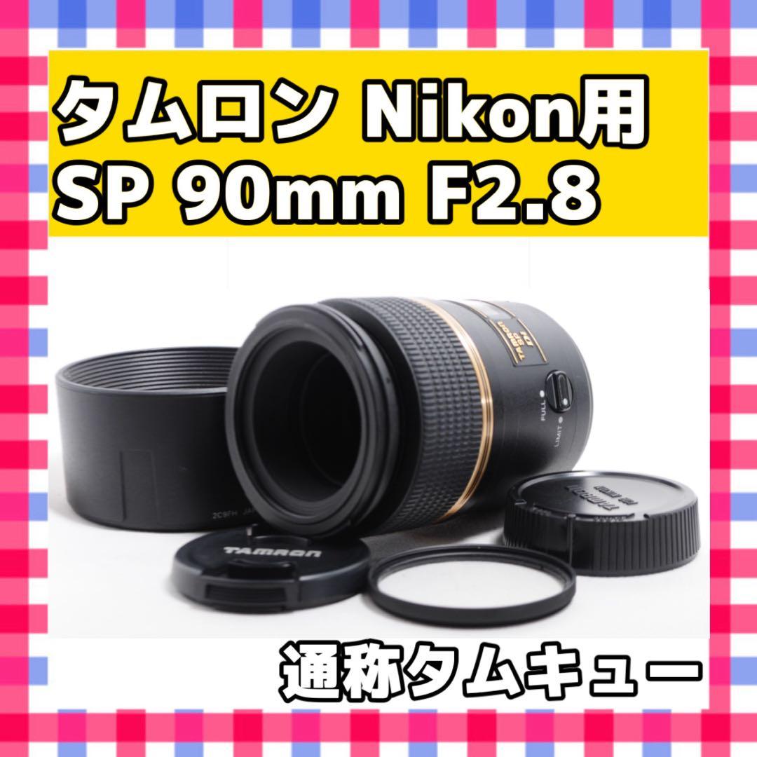 美品TAMRON SP 90mm F2.8 Di MACRO❤️単焦点❤️ニコン Amazon.co.jp: TAMRON 単焦点マクロレンズ SP 90mm F2.8 Di MACRO 1:1