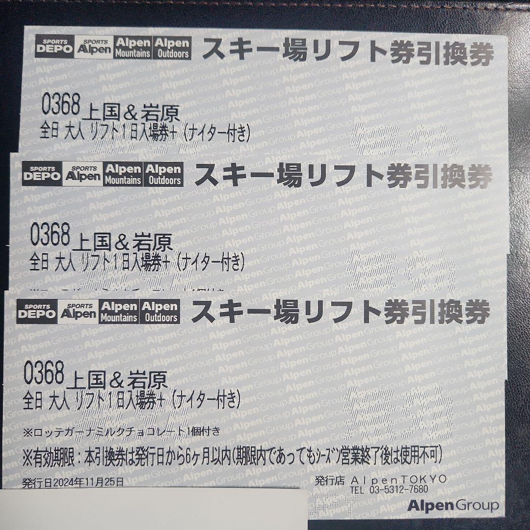 上越国際スキー場、岩原スキー場リフト引き換え券3枚 上越国際スキー場、岩原スキー場 リフト券 引換券 2枚セット - メルカリ