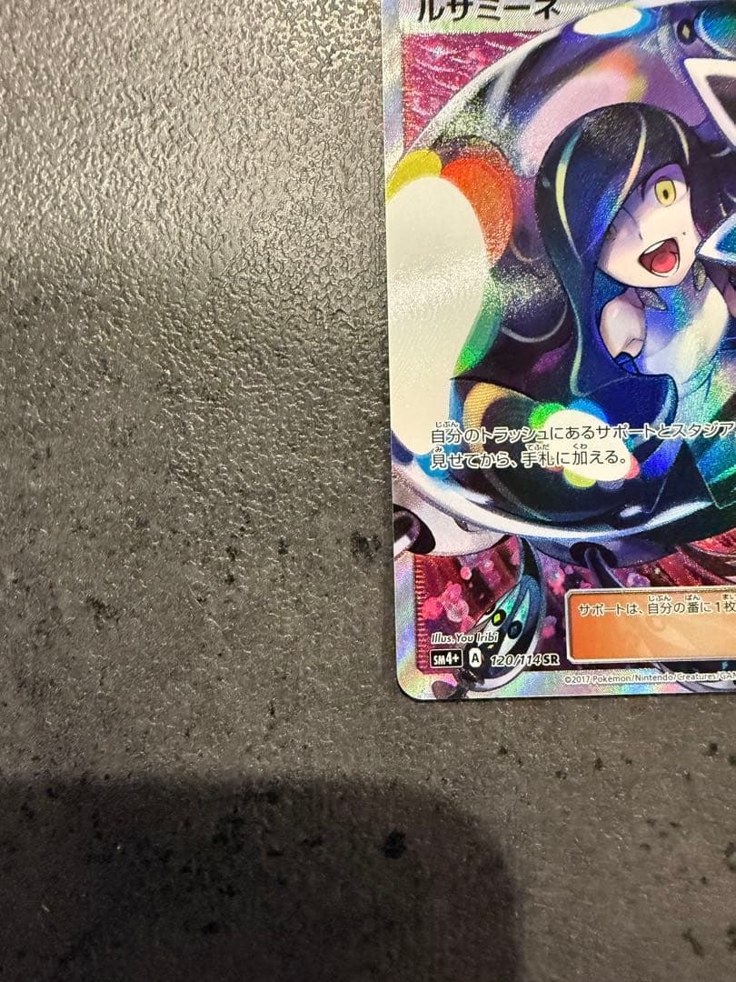 ルザミーネ SR SM4+ GXバトルブースト 120/114