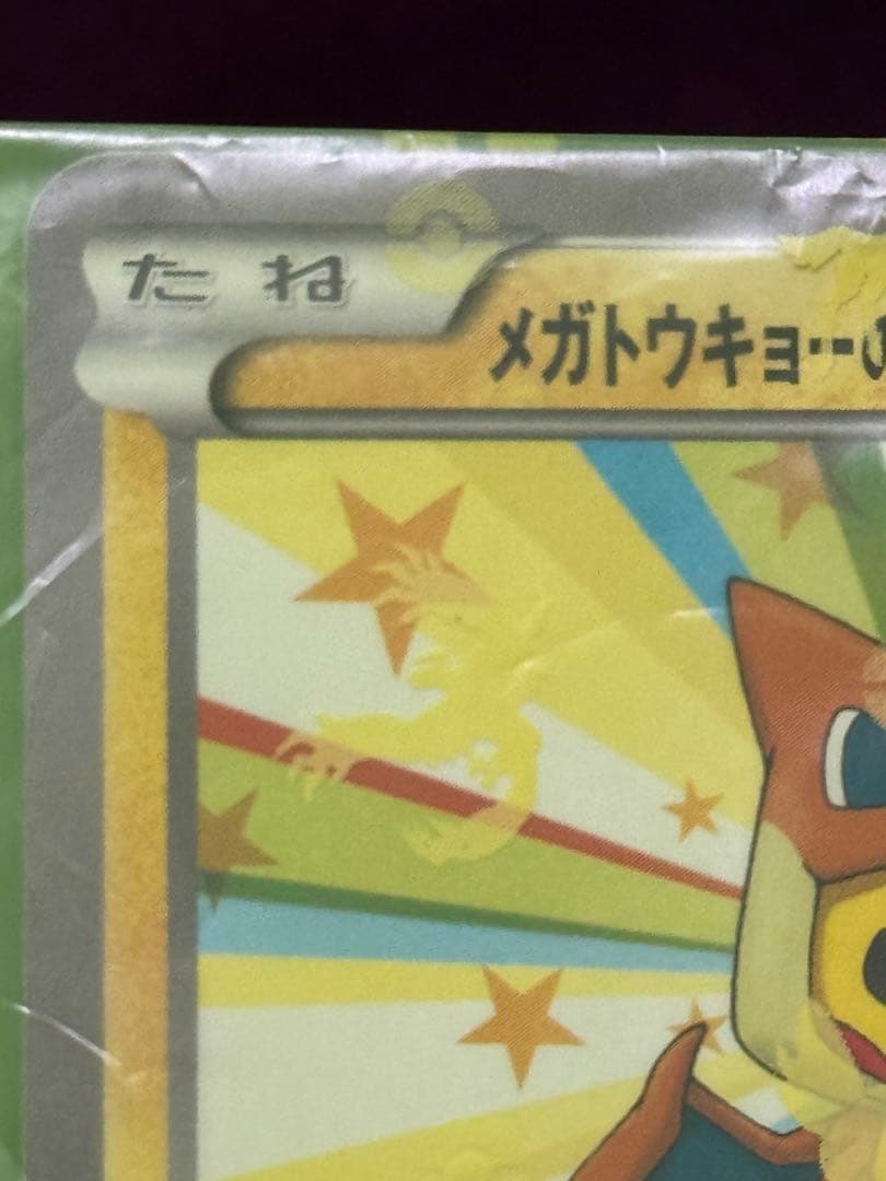 ム*ー様 メガトウキョーのピカチュウ 当時受取のまま未開封