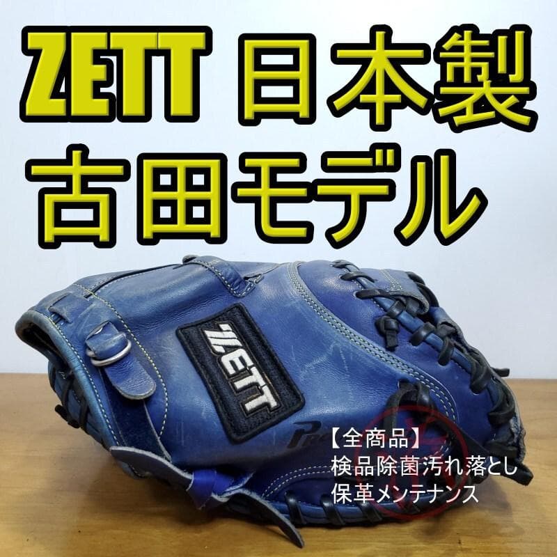 ZETT ゼット 古田モデル 日本製 旧ラベル キャッチャーミット 軟式グローブ ZETT 古田モデル 日本製 ステイタスプロ キャッチャーミット 軟式