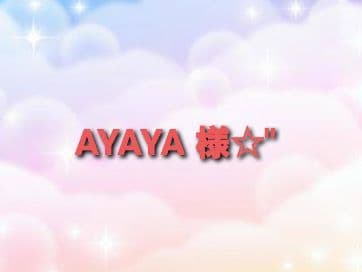 【 AYAYA 様 ☆\"】