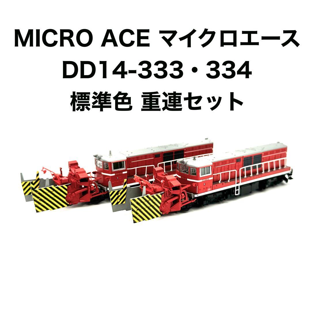 マイクロエース DD14-333・334 標準色重連セット A8162 - メルカリ