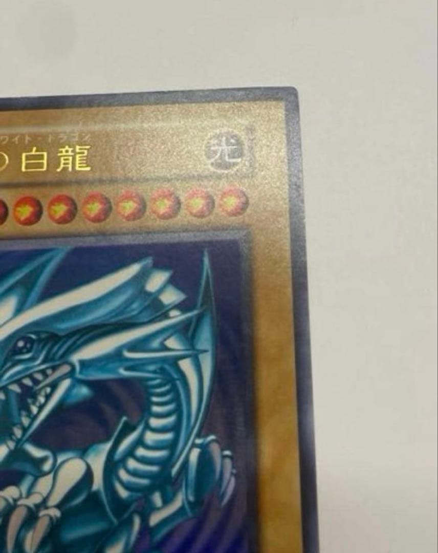 美品　ブルーアイズホワイトドラゴン 青眼の白龍　初期　ウルトラレア　遊戯王
