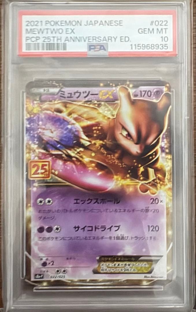 ミュウツーEX 25th PSA10 ポケカ　ポケモンカード PSA10】ミュウツーEX (25th) PROMO PROMO 022/025 1枚の通販 トレスタ