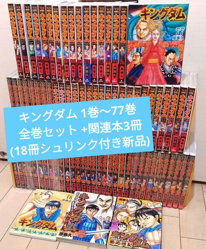 キングダム 1巻〜77巻 全巻セット +関連本3冊(18冊新品) 集英社（SHUEISHA） キングダム/漫画全巻セット◇新品Ss≪1〜78巻